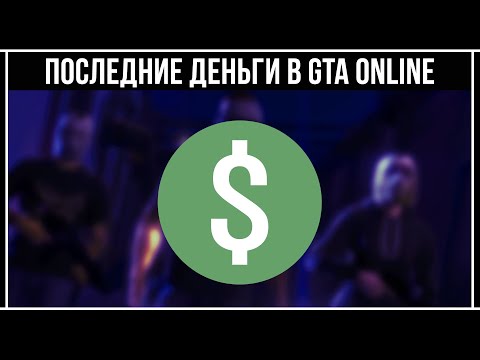 0 1 - GTA Online: Как быстро заработать деньги новичку в соло