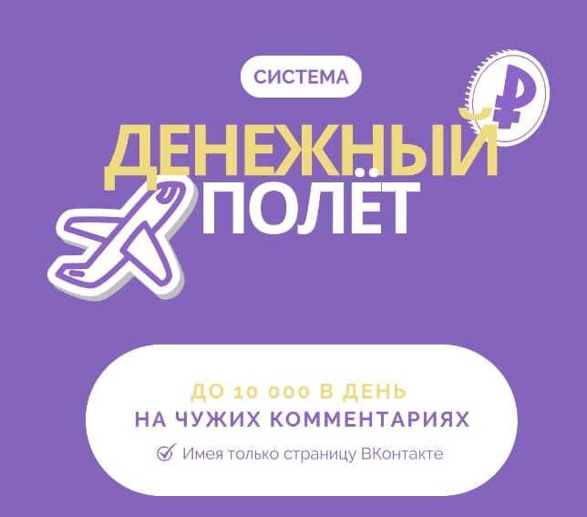 Denezhnyj polet - Деньги на ТикТок — Зарабатывай от 2000 руб в день, копируя готовые видео
