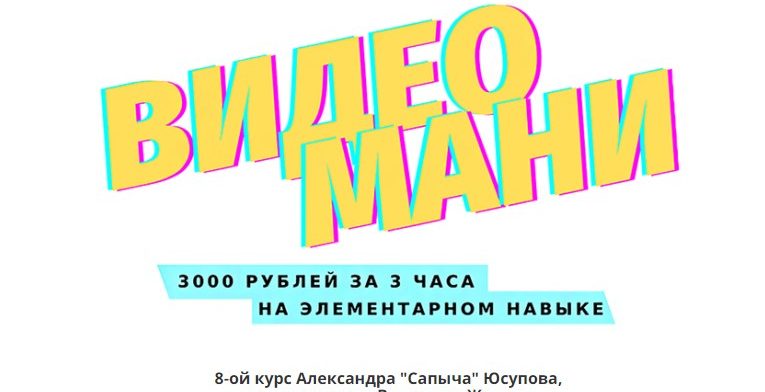 ВидеоМани. 3000 рублей за 3 часа без вложений