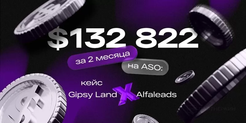 $132 800+ на ASO за 2 месяца: кейс Gipsy Land и Alfaleads