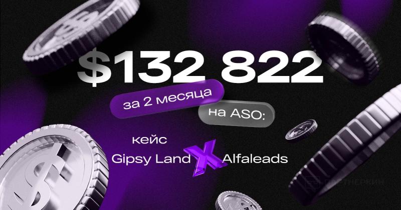 $132 800+ на ASO за 2 месяца: кейс Gipsy Land и Alfaleads 