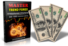 💰Прибыльная стратегия Master Trend Forex!