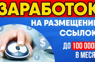 Идеально для новичков: заработок на размещении ссылок до 100 000 рублей в месяц