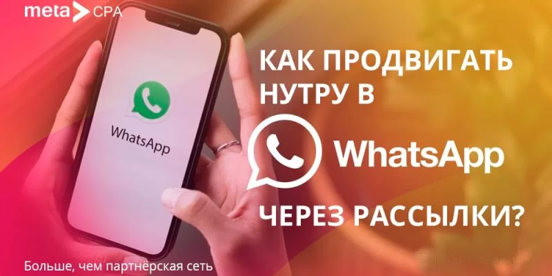 Как продвигать нутру в WhatsApp через рассылки?