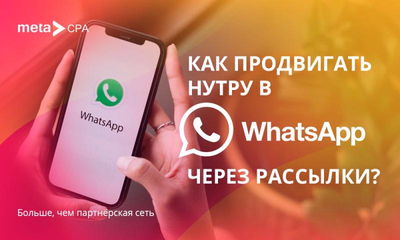Как продвигать нутру в WhatsApp через рассылки?