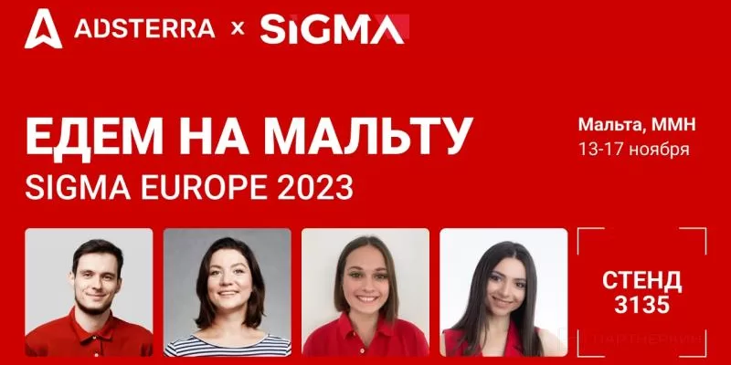 Встретьтесь с командой Adsterra на конференции SiGMA Europe 2023!