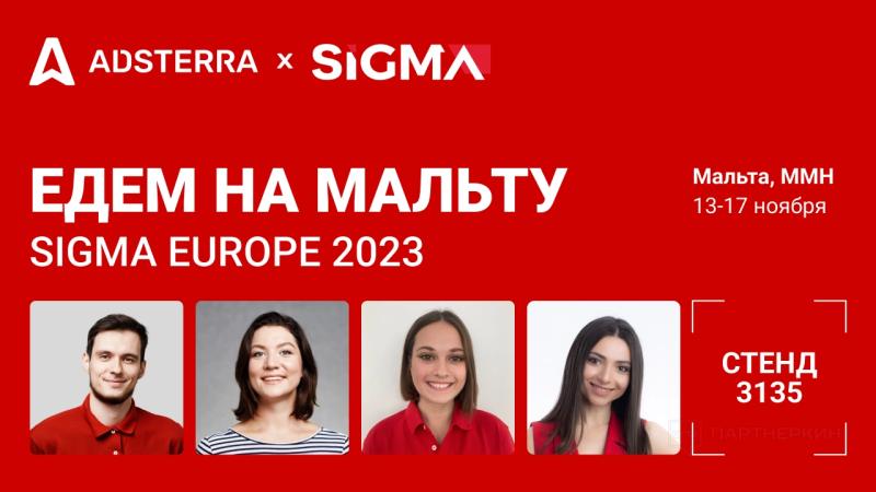 Встретьтесь с командой Adsterra на конференции SiGMA Europe 2023!