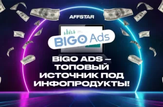 Bigo Ads: полный разбор источника
