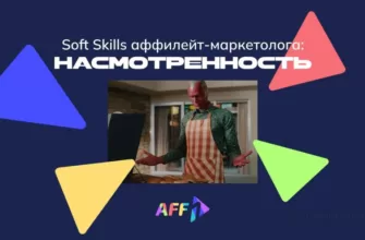 Soft Skills аффилейт-маркетолога: насмотренность