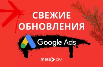 Свежие обновления Google Ads!