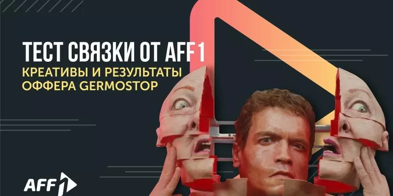 Тест связки от Aff1. Креативы и результаты по офферу Germostop
