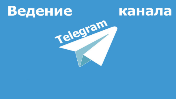 Ведение Телеграм канала