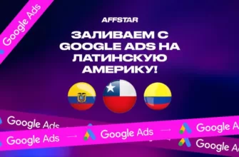 Гайд: Заливаем с Google Ads на Латинскую Америку!