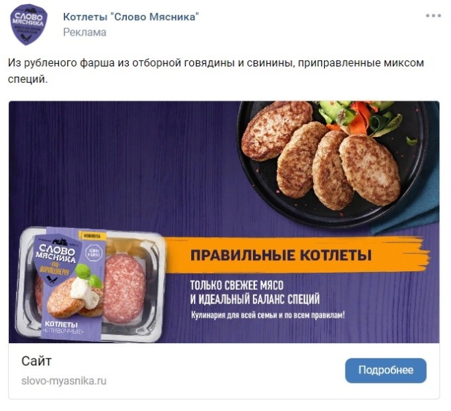 Рекламный пост торговой марки полуфабрикатов во ВК
