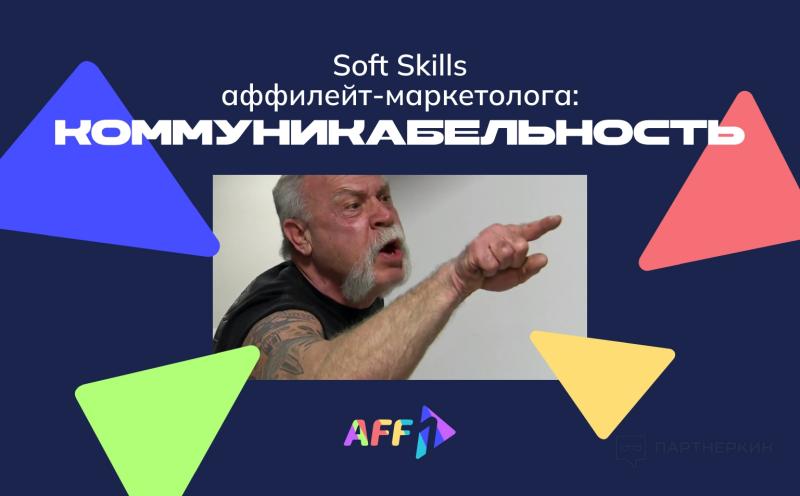 Soft Skills аффилейт-маркетолога: коммуникабельность
