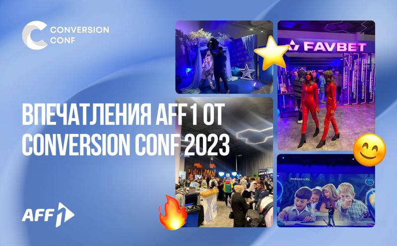 Впечатления Aff1 от Conversion Conf 2023