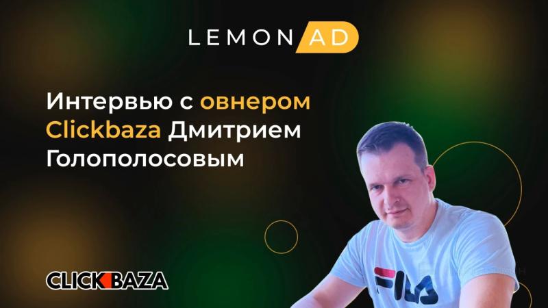 Интервью с овнером Clickbaza Дмитрием Голополосовым