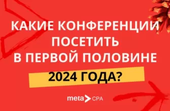 Какие конференции посетить в первой половине 2024 года?