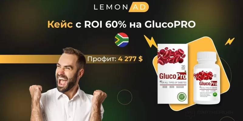 Кейс с ROI 60% на GlucoPRO