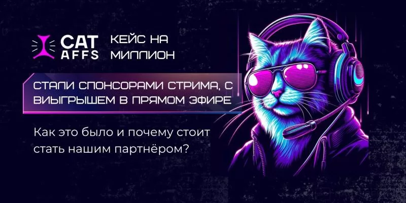 CatAffs стали спонсором стрима на 1 миллион рублей. Преимущества для партнёров.