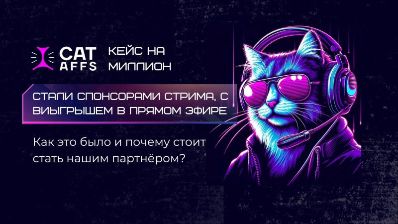 CatAffs стали спонсором стрима на 1 миллион рублей. Преимущества для партнёров.