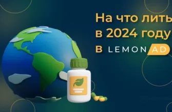На что лить в 2024 году в LemonAD?