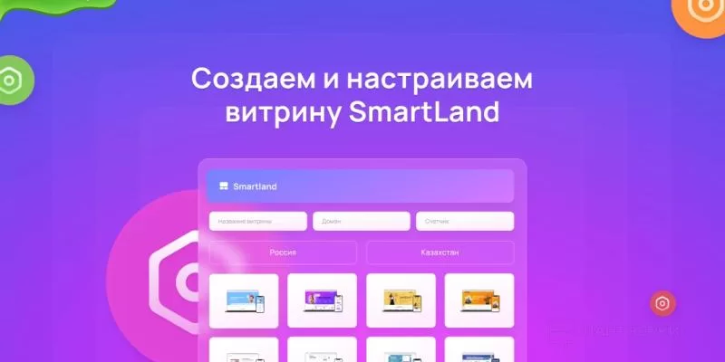 Подробный гайд по SmartLand: конструктор финансовых витрин с умным алгоритмом, повышающим конверсию
