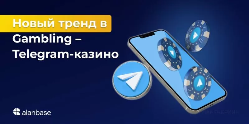 Новый тренд в Gambling – Telegram-казино