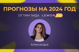 Прогнозы на 2024 год от тим лида LemonAD