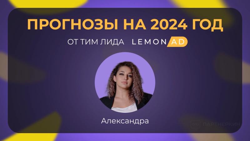 Прогнозы на 2024 год от тим лида LemonAD